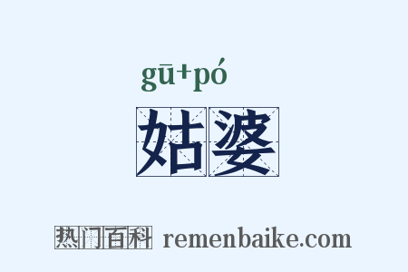 姑婆是什么意思的图片